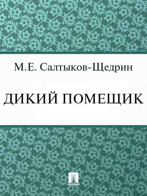 Title details for Дикий помещик by М. Е. Салтыков-Щедрин - Available